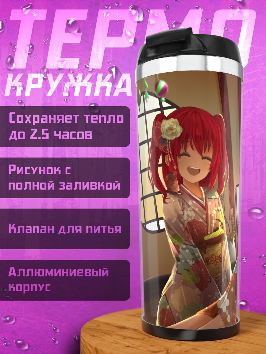 Термокружка Руби Куросава в кимоно
