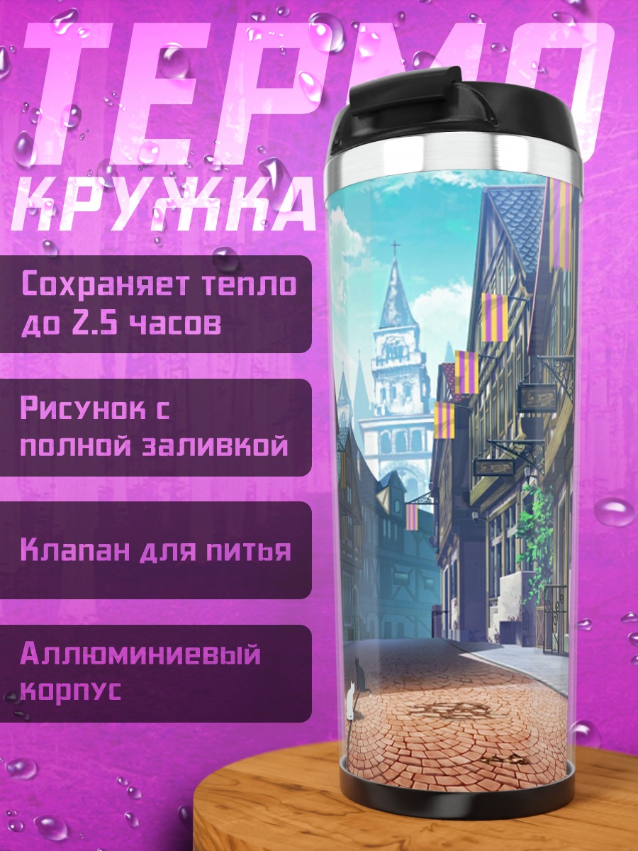 Термокружка Уютный старый город