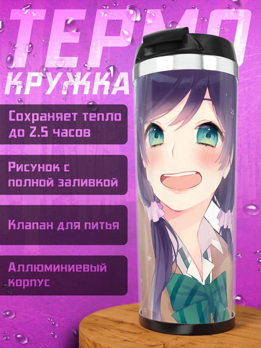 Термокружка Нико Ядзава и подруги