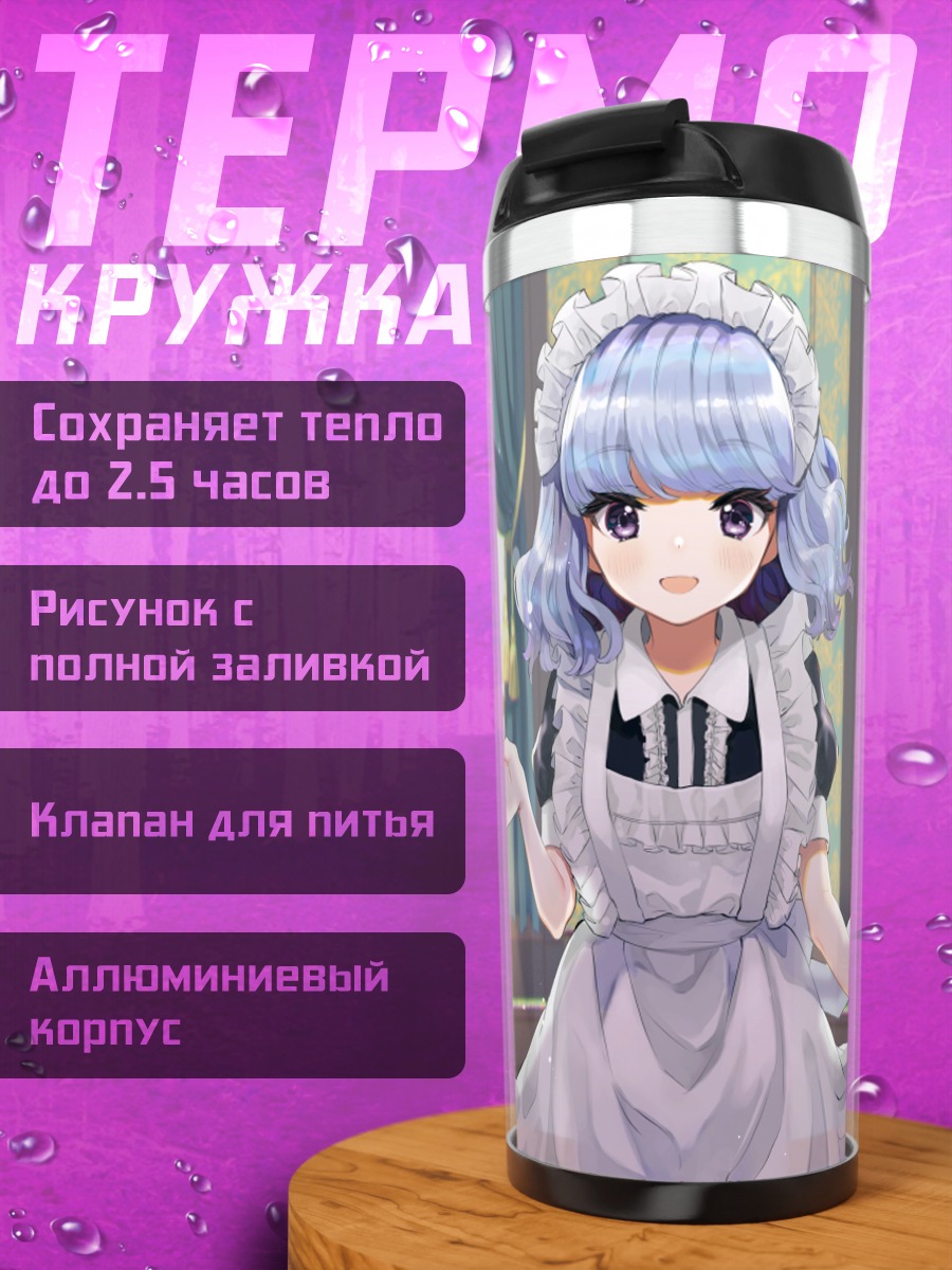 Термокружка Горничная с голубыми волосами
