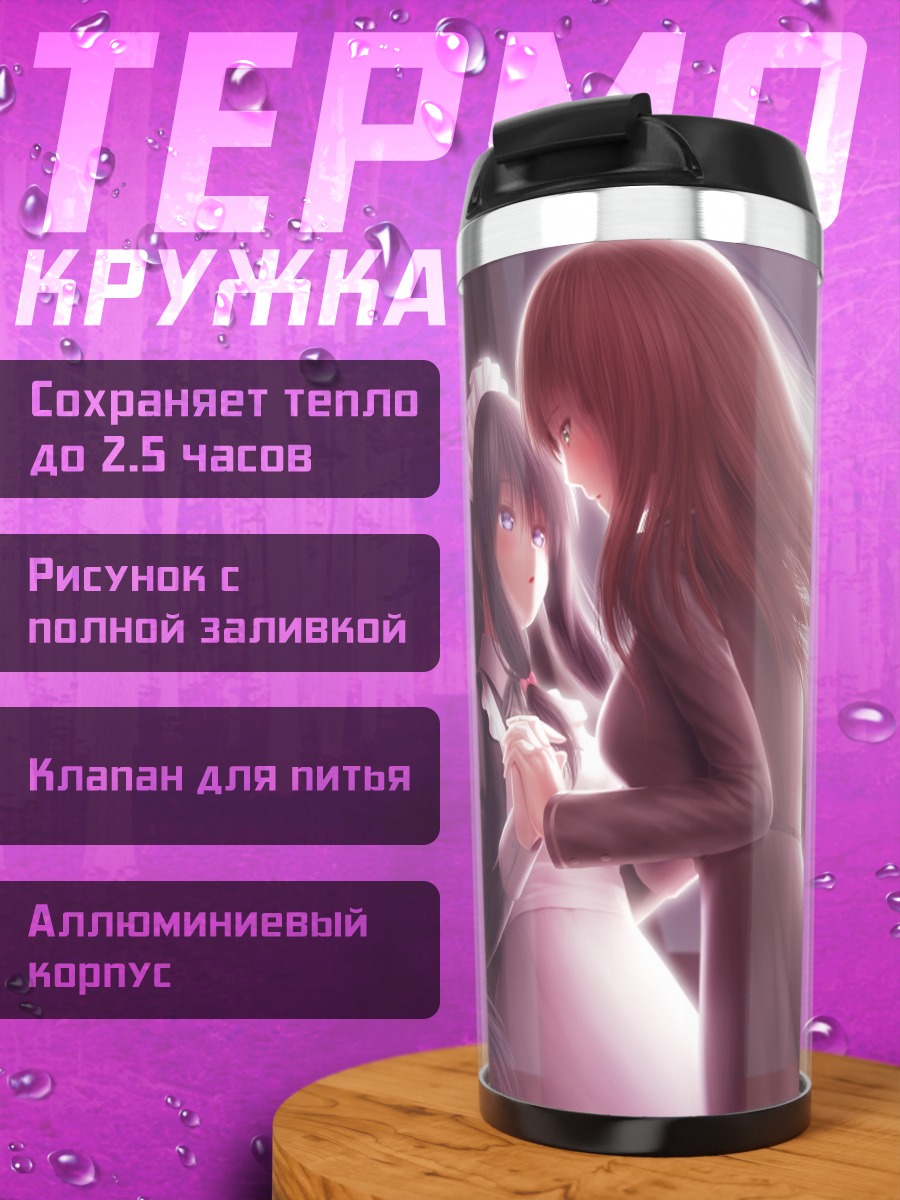 Термокружка Горничные в объятиях