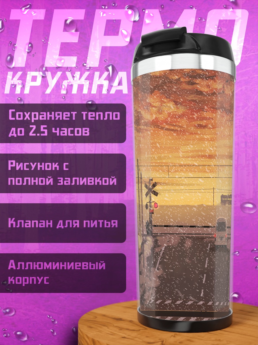 Термокружка Закат над дорогой