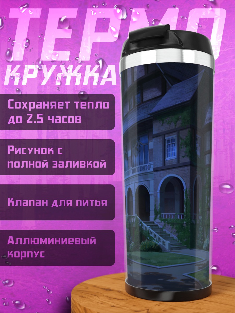 Термокружка Ночной дом в цветах