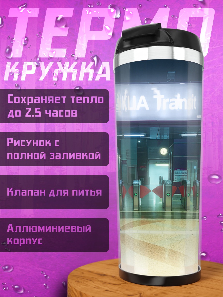 Термокружка Пустой транзитный узел