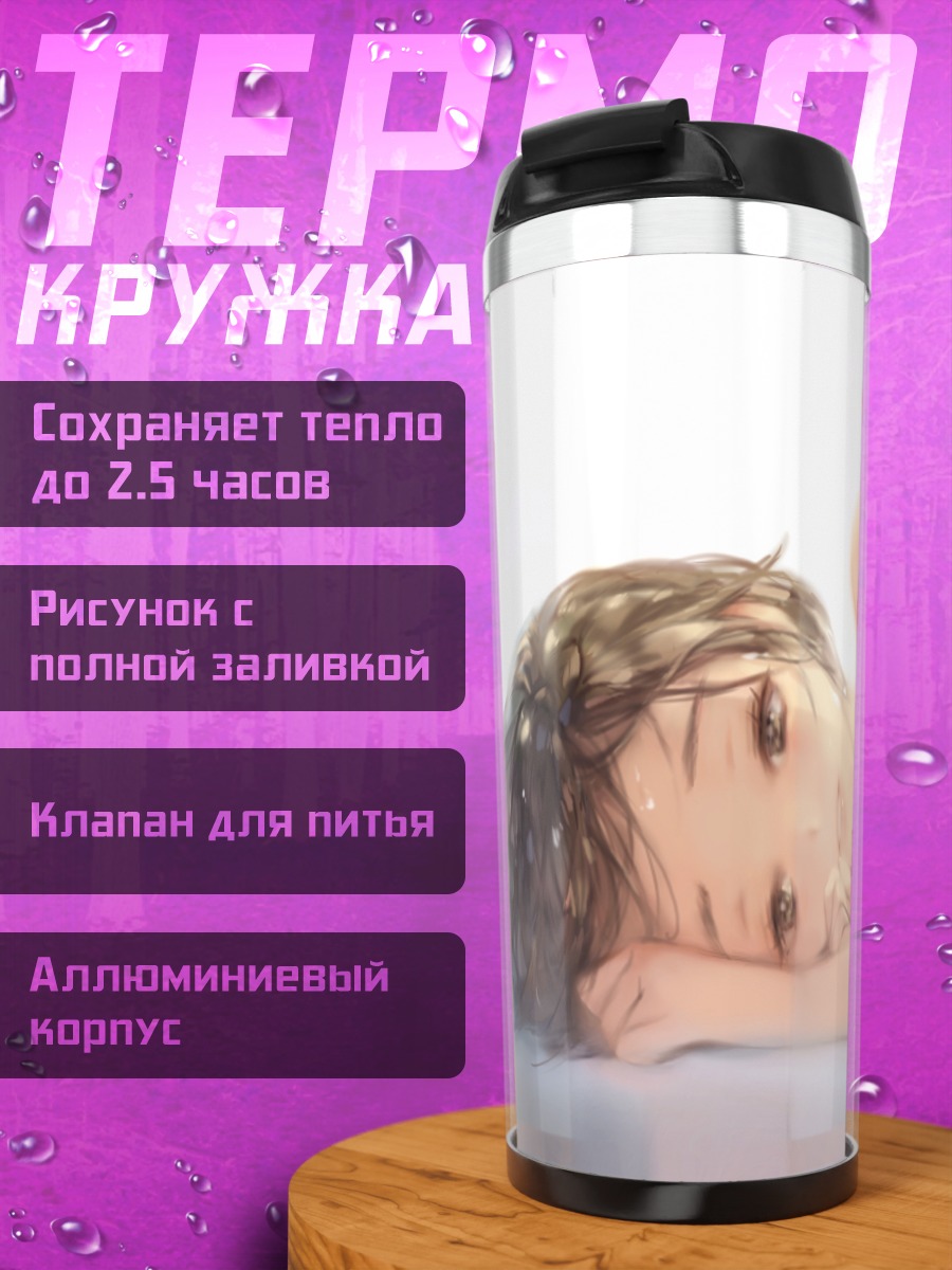 Термокружка Девушка в раздумьях