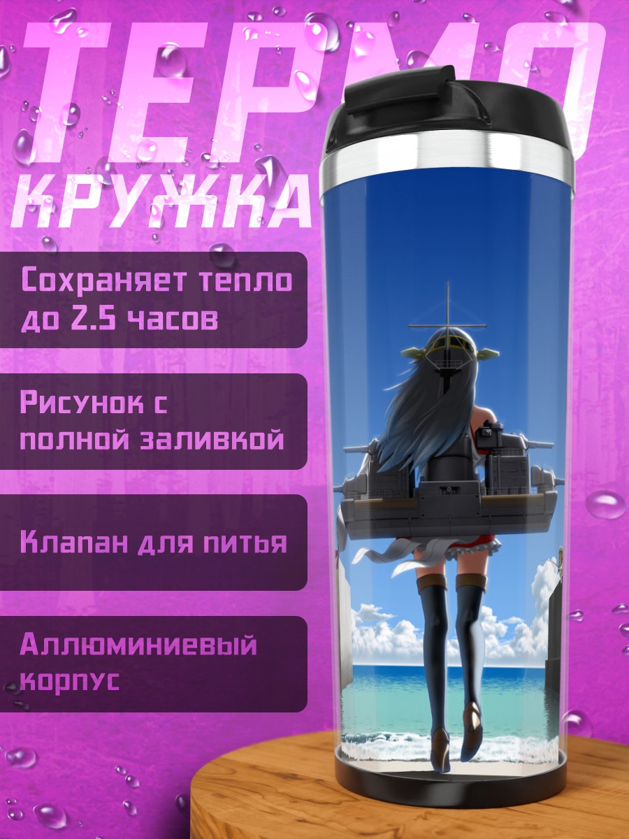 Термокружка Харуна у моря