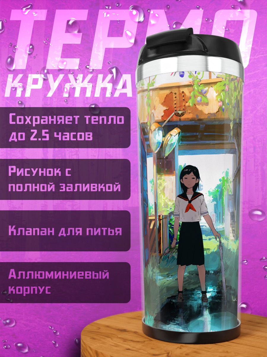 Термокружка Девушка с зонтом