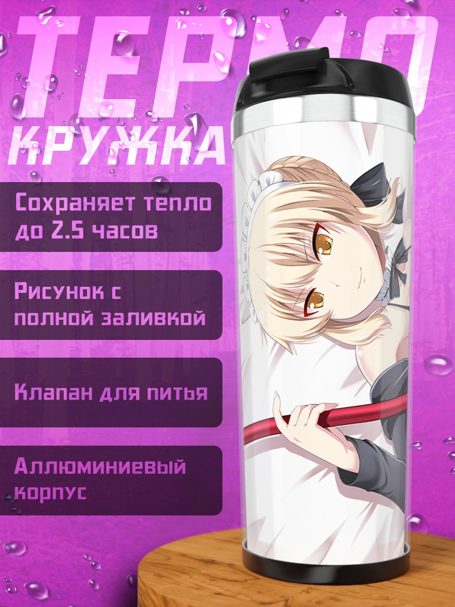 Термокружка Сабер в горничной