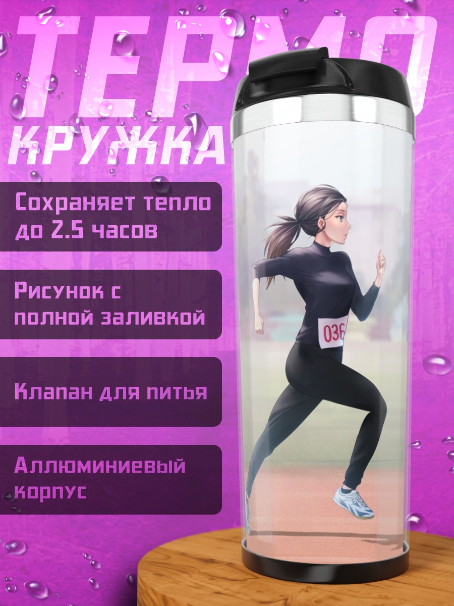 Термокружка Бег под небом