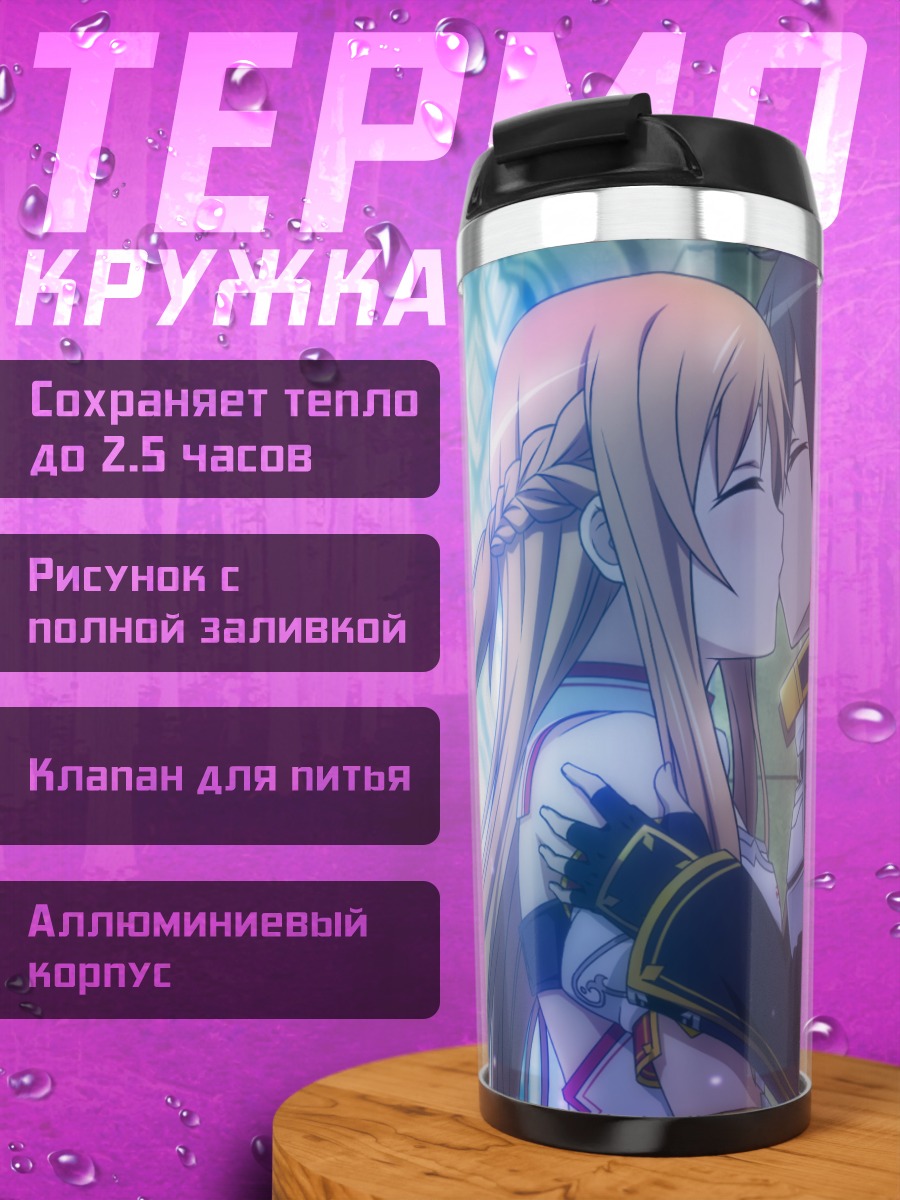 Термокружка Кирито и Асуна