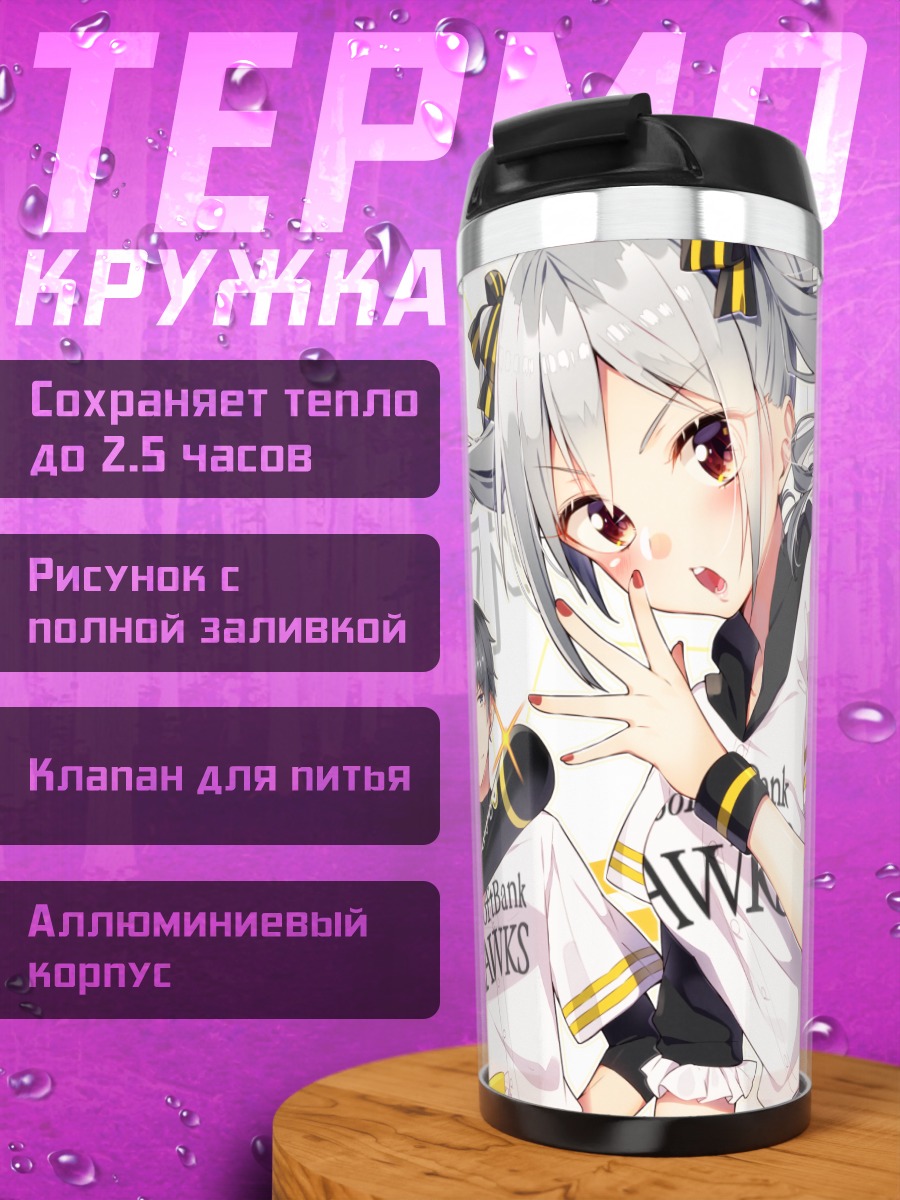 Термокружка Ранко Канзаки и команда