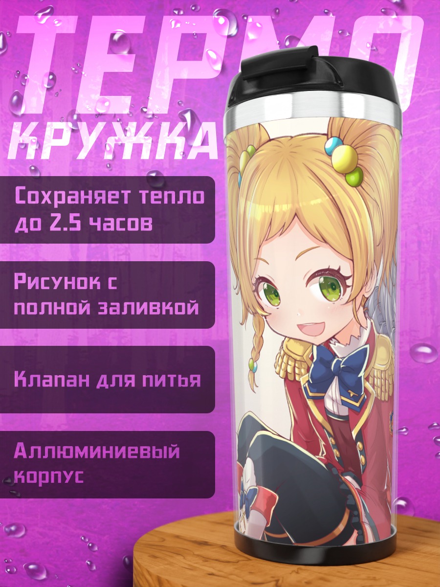 Термокружка Юдзу Никайдо и Лили Сироганэ