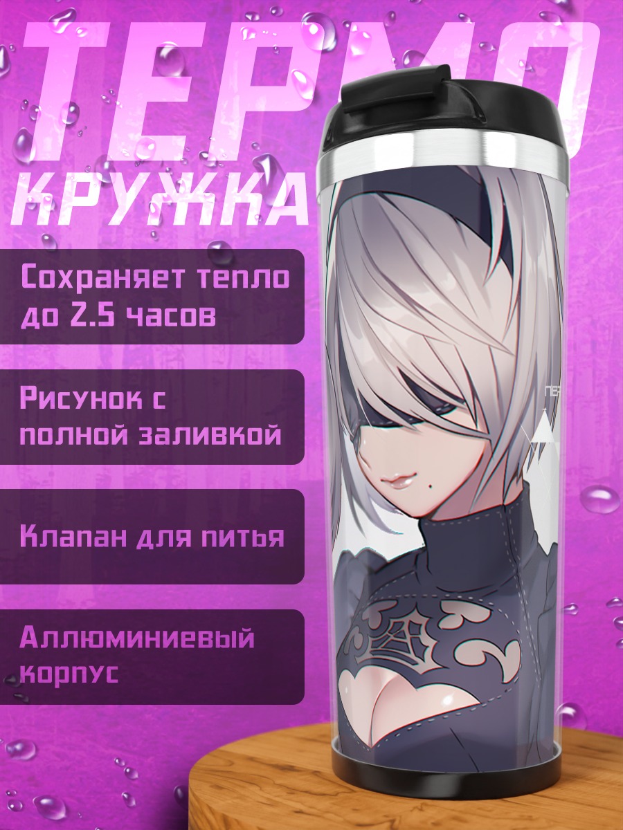 Термокружка 2B и 9S