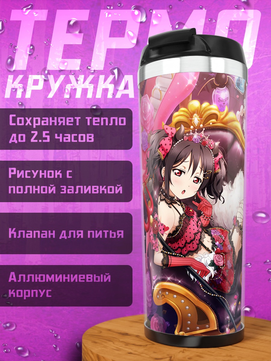 Термокружка Уми Сонода и Нико Ядзава