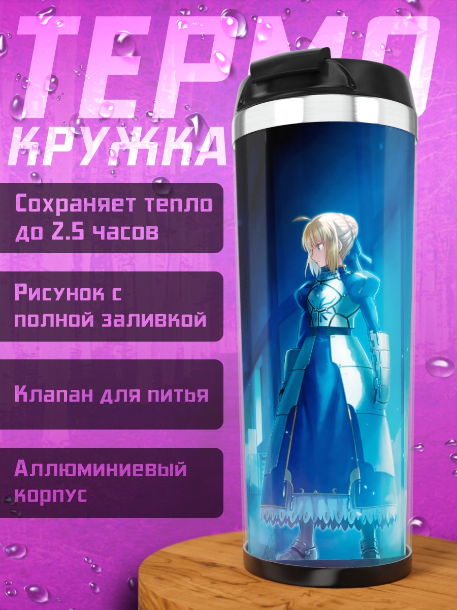 Термокружка Артурия Пендрагон и Широ