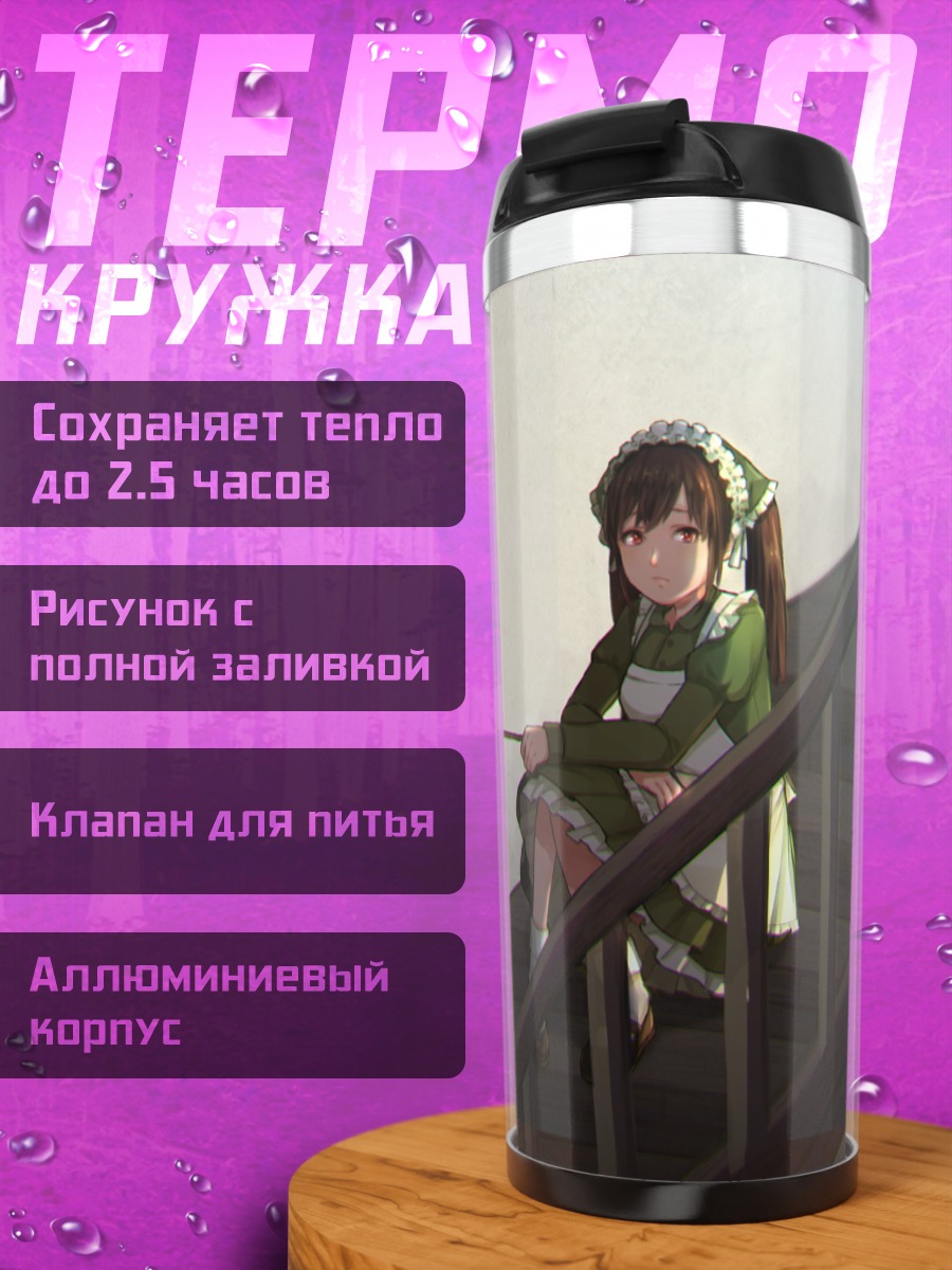 Термокружка Горничная на лестнице