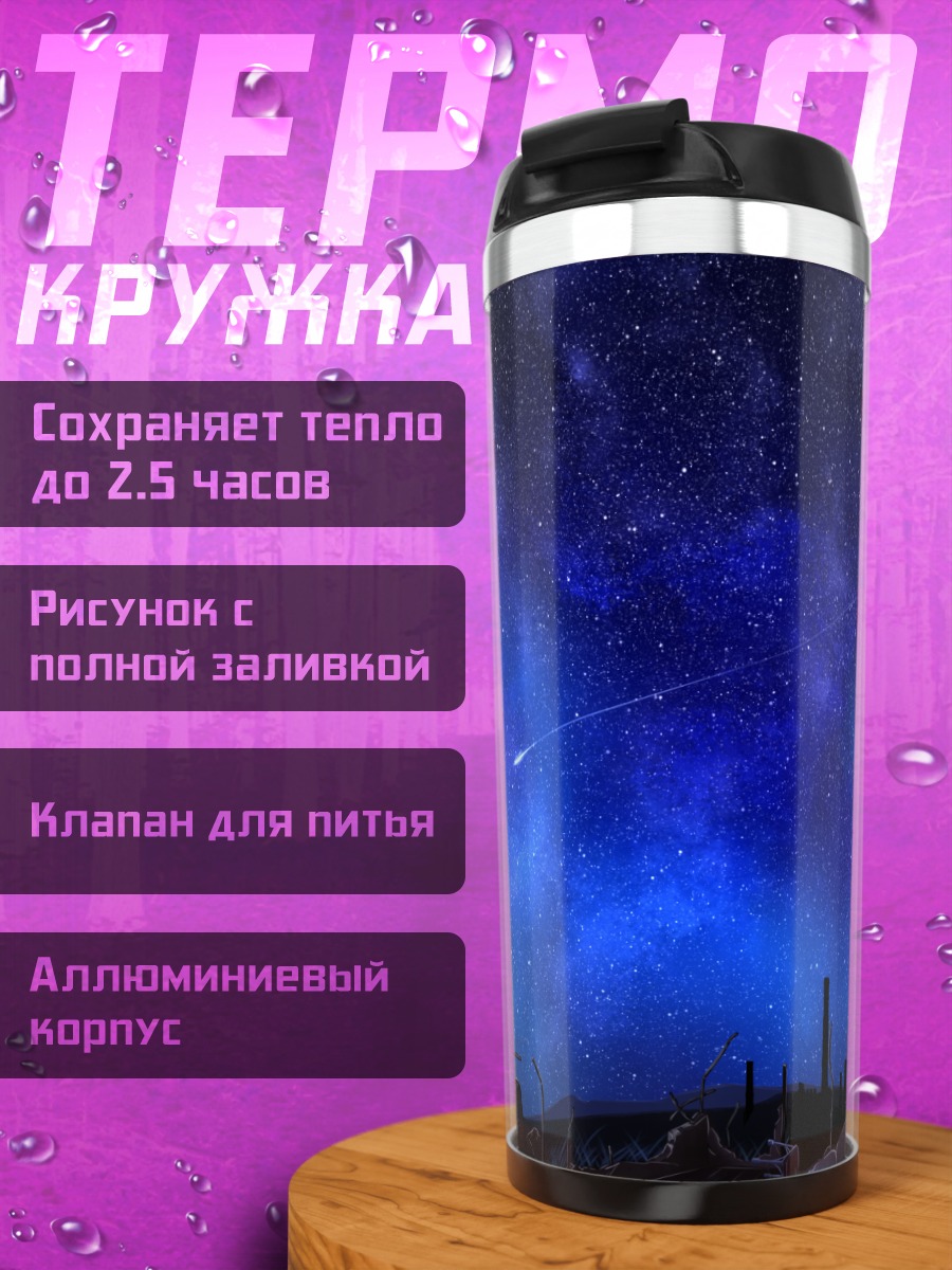 Термокружка Звездная ночь в руинах