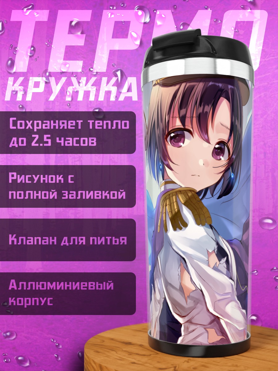 Термокружка Хотару Сирагику и Како Такафудзи