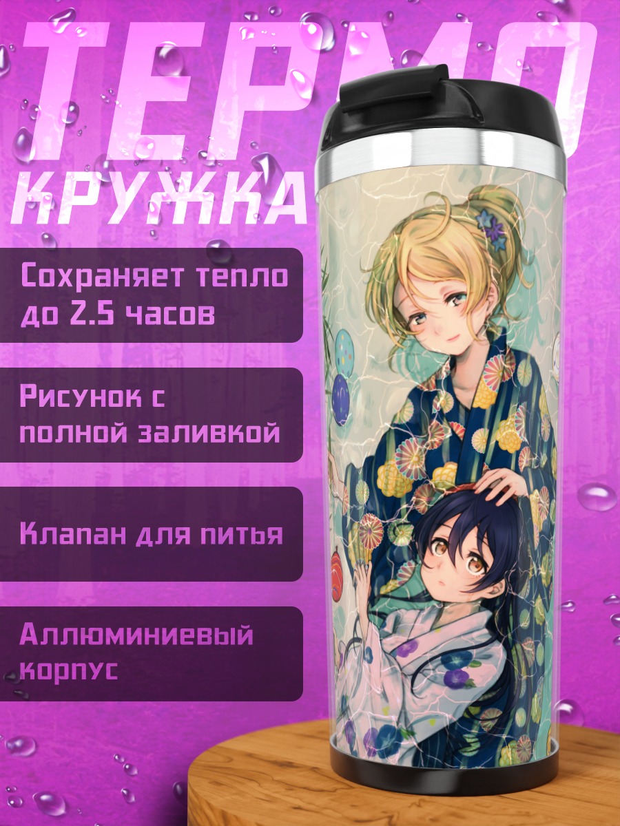 Термокружка Эри Аясэ и Уми Сонода