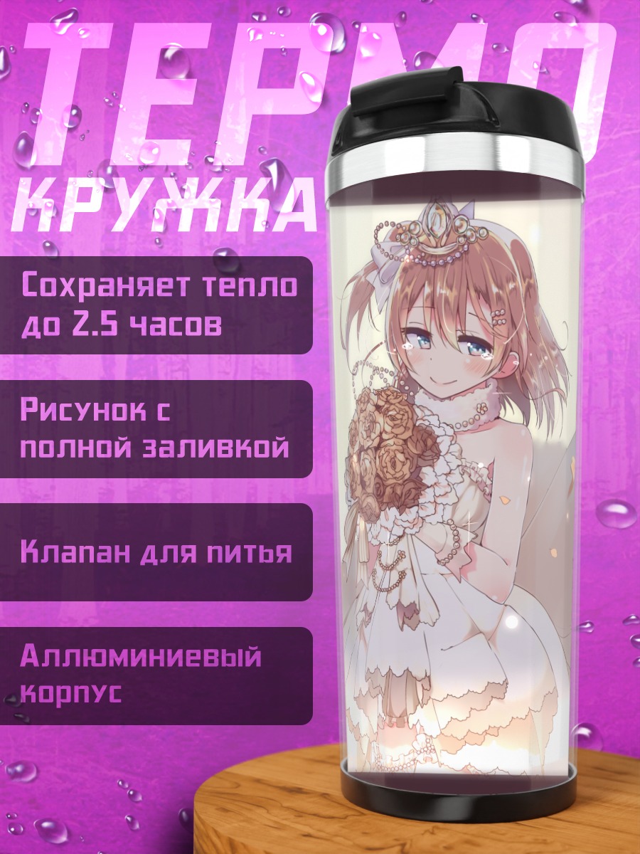 Термокружка Хонока Косака в платье