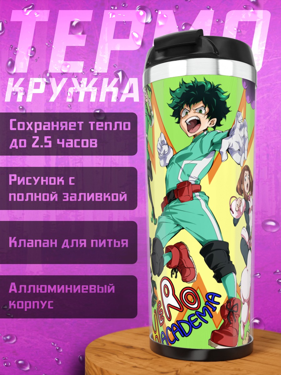 Термокружка Изуку Мидория и герои