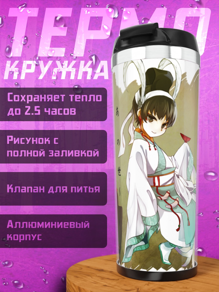 Термокружка Ходзуки и Хакутаку