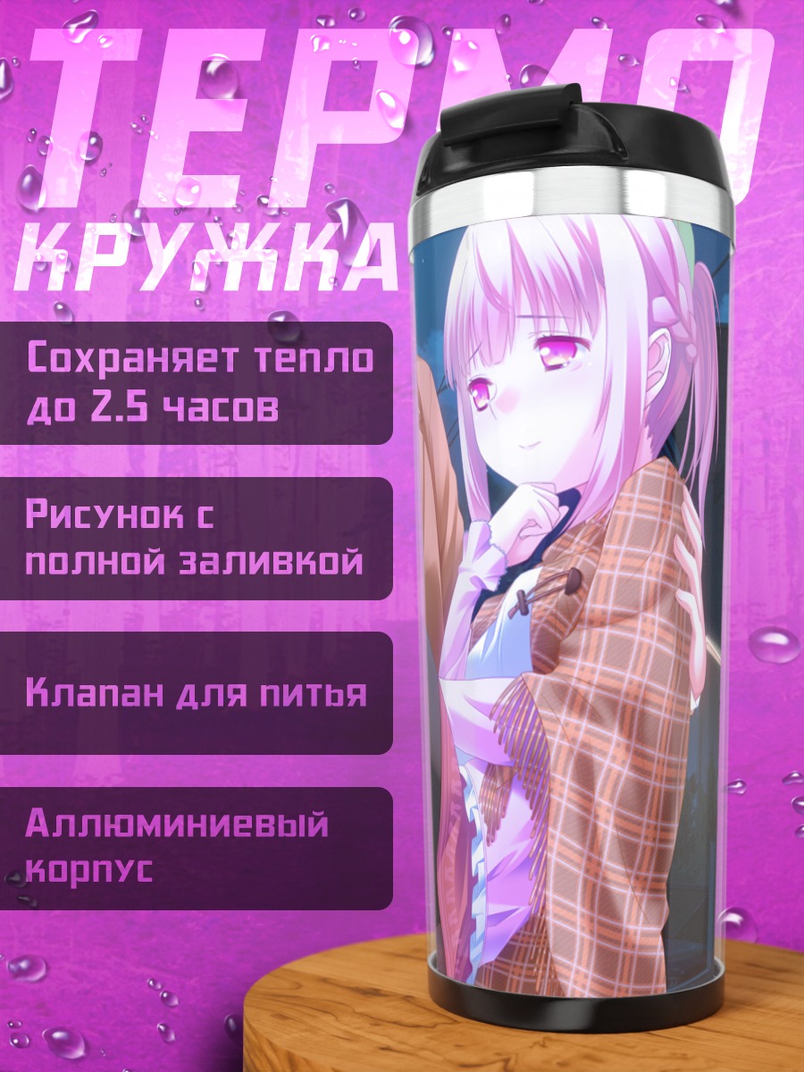Термокружка Акито Ходзё и Ниа