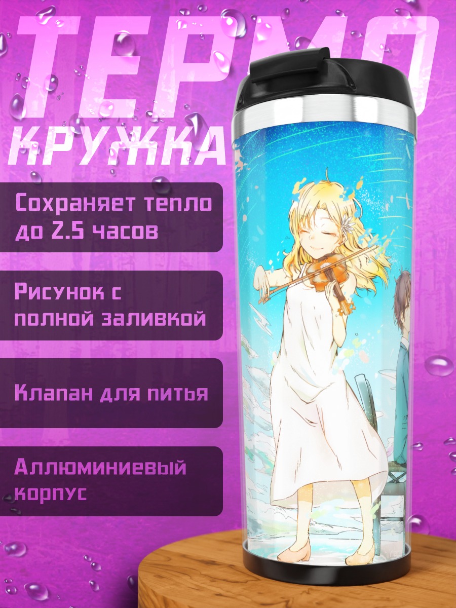 Термокружка Косей и Каори за пианино