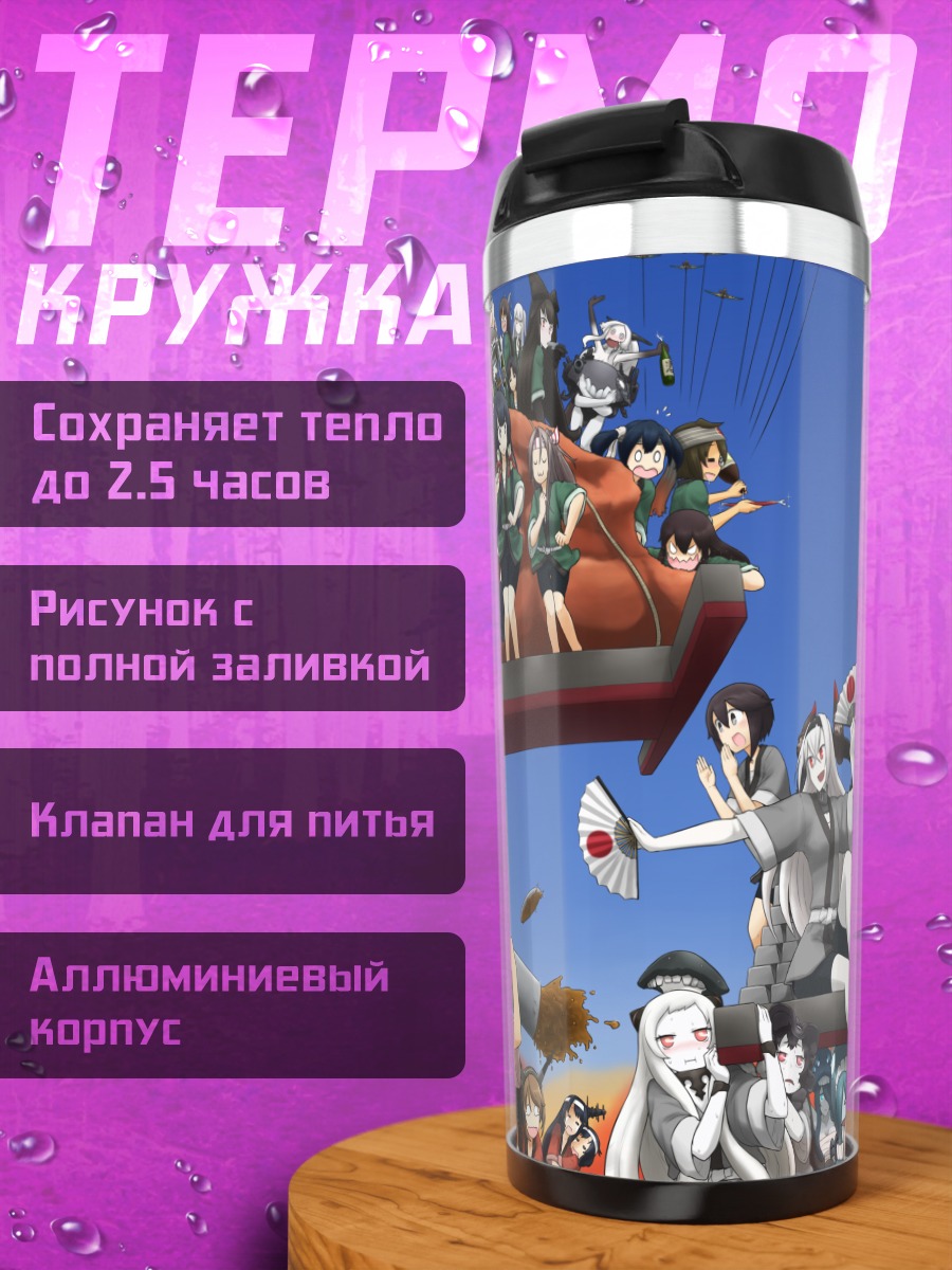 Термокружка Фубуки и舰队 Collection
