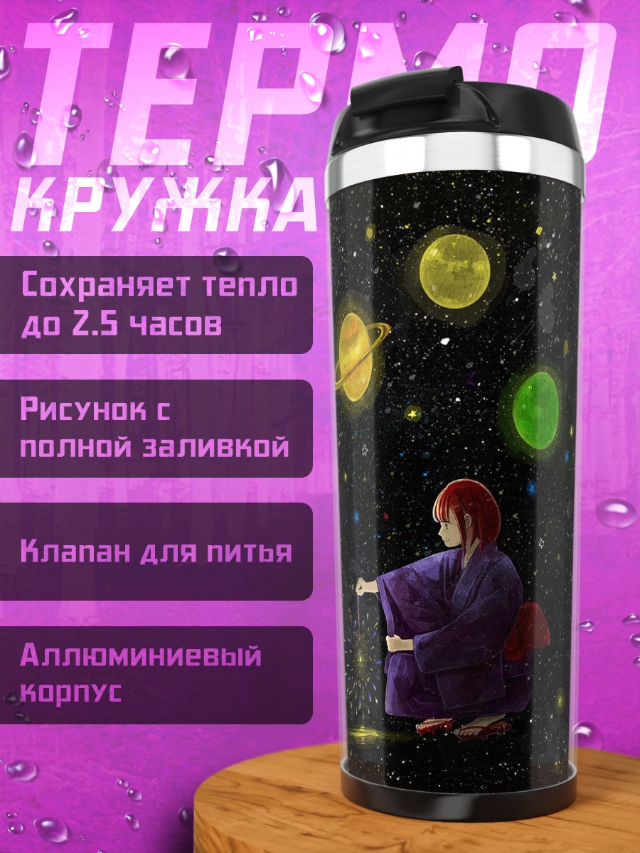 Термокружка Звезды и юката