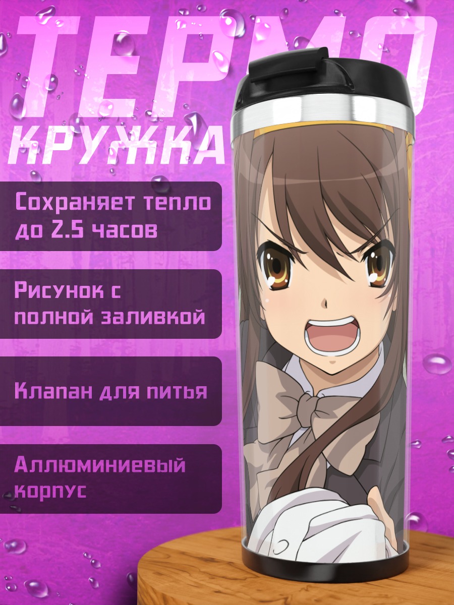 Термокружка Харухи Судзумия в школе