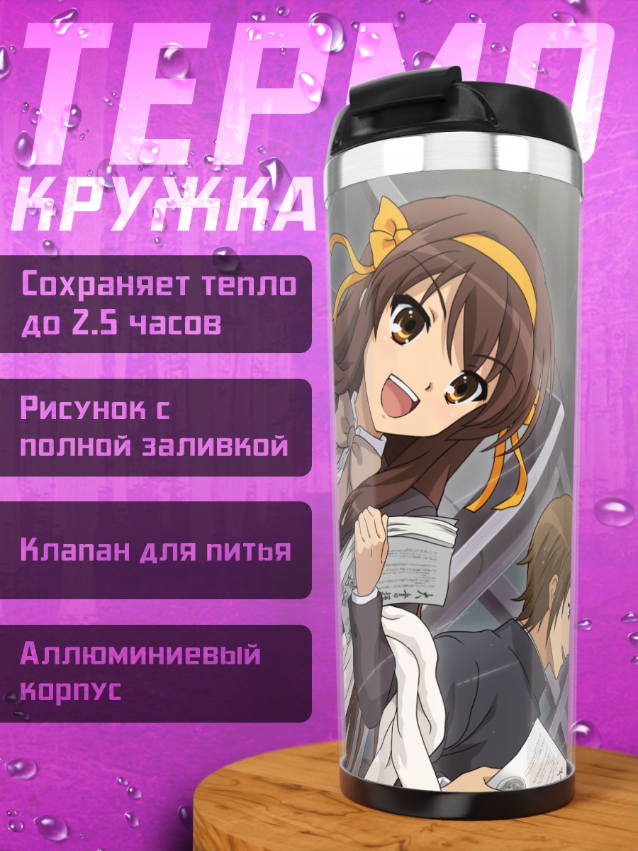Термокружка Харухи Судзумия и друзья