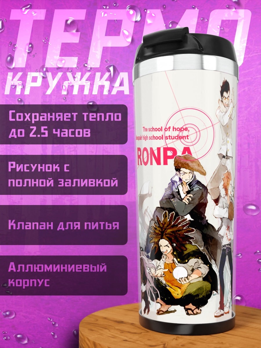 Термокружка Данганронпа: школа надежды