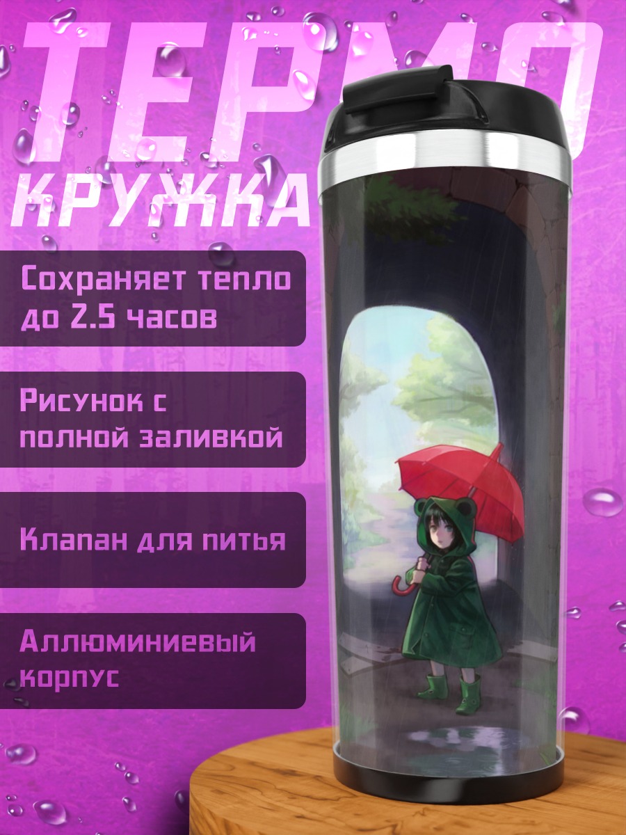 Термокружка Девочка с зонтом