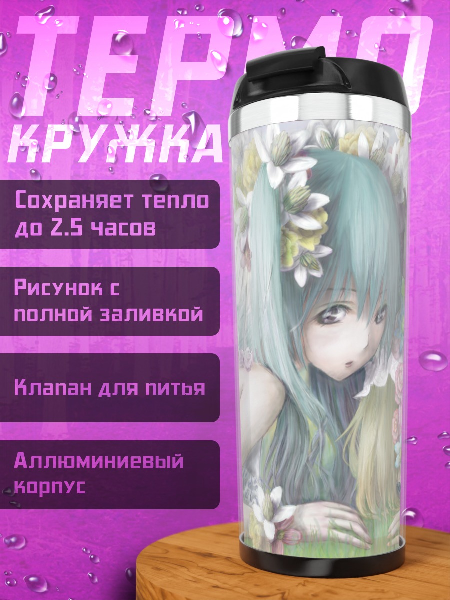 Термокружка Мику Хацунэ и Гуми