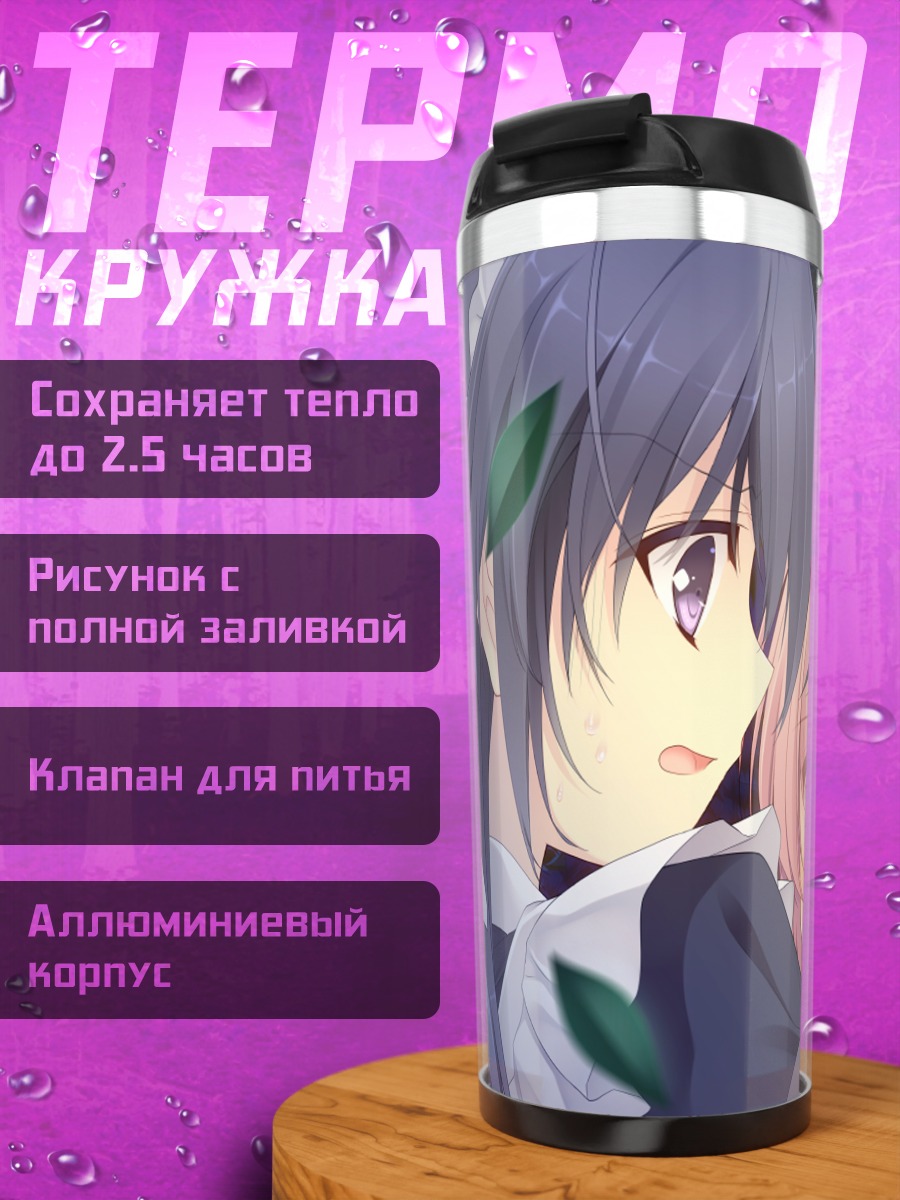 Термокружка Асахи Кокура и Минато Янагасэ
