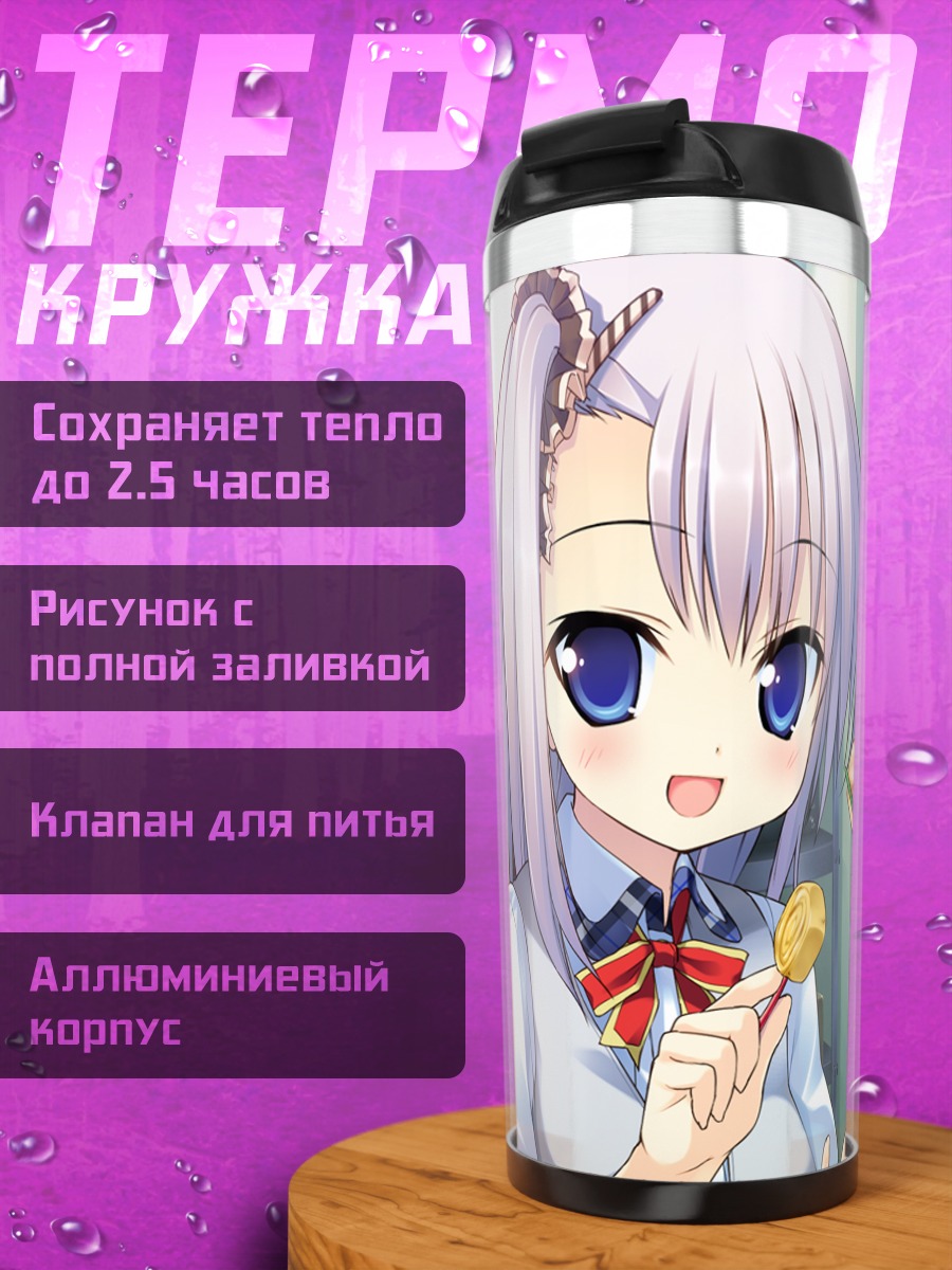 Термокружка Кей Манабэ и Руру Танака