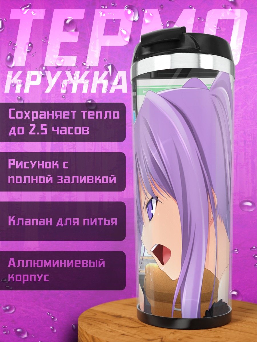 Термокружка Рури Асано и компания