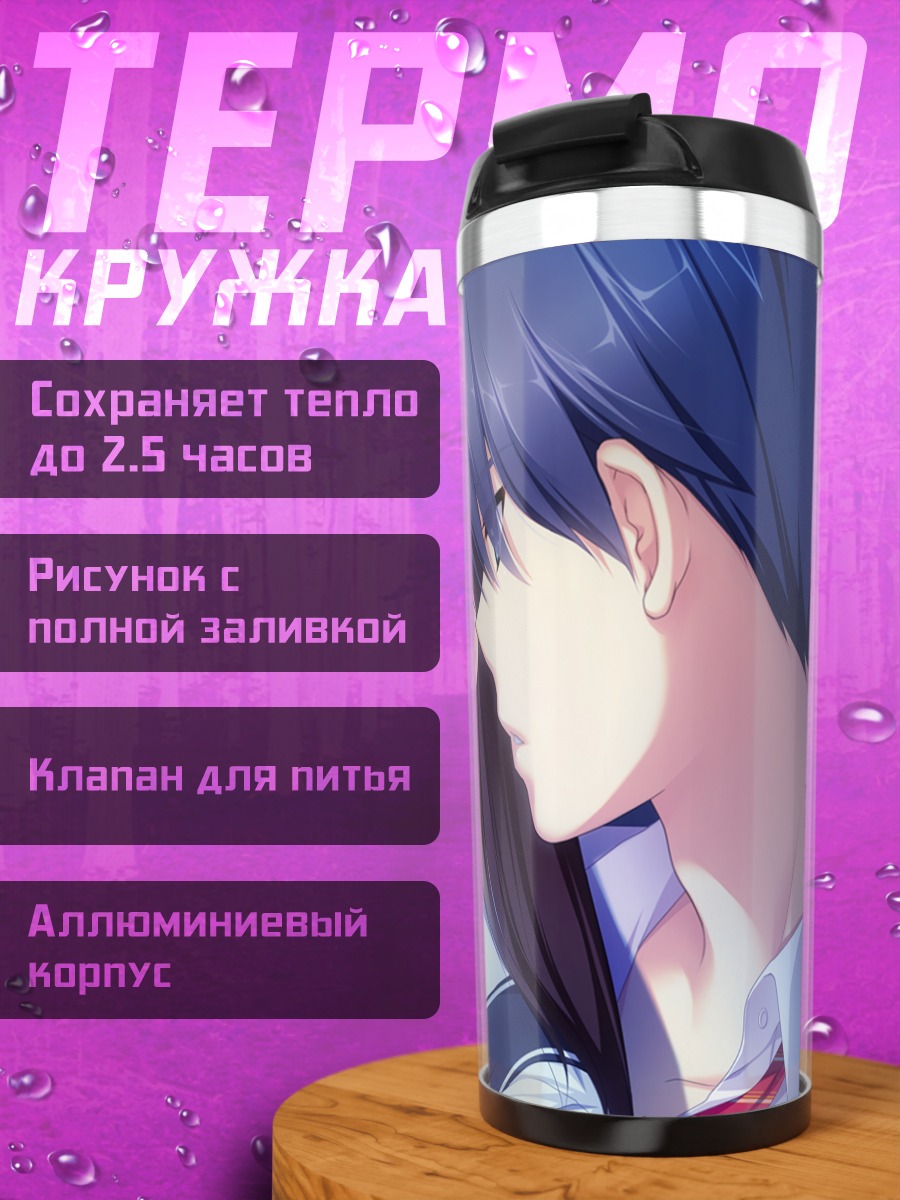 Термокружка Юма Катагири и Майя Токизаки