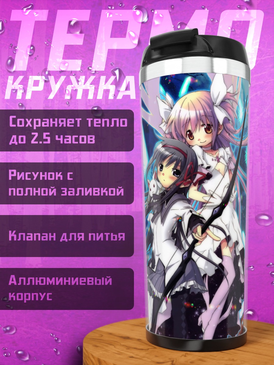 Термокружка Мадока и Хомура