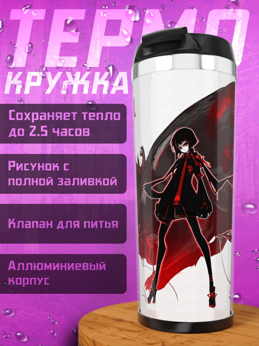 Термокружка Девушки и красный зверь
