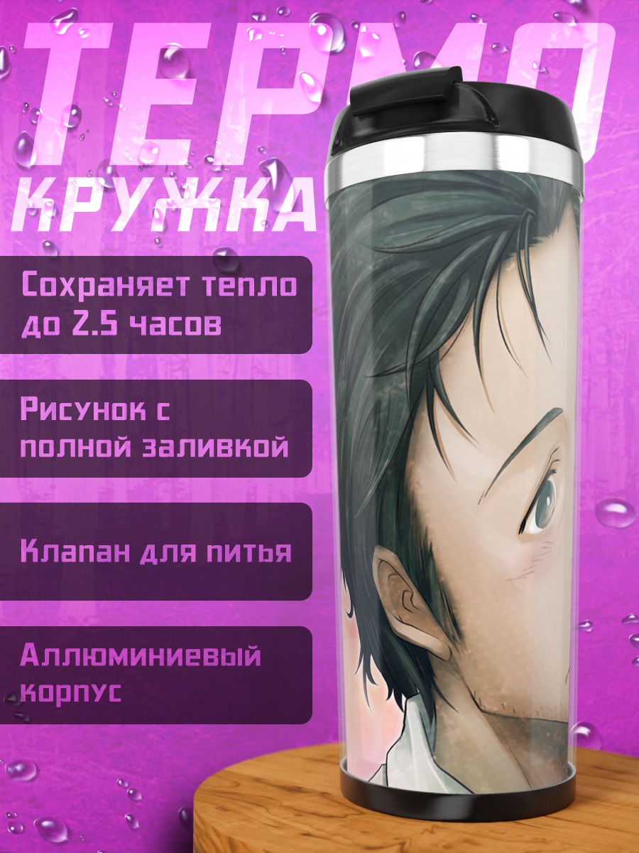 Термокружка Окабэ и Сузуха