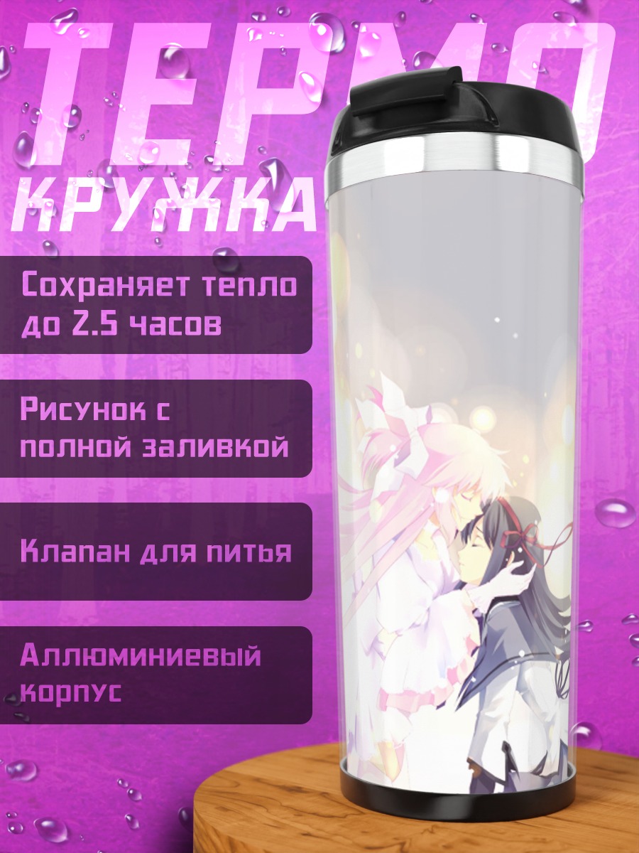 Термокружка Мадока и Хомура
