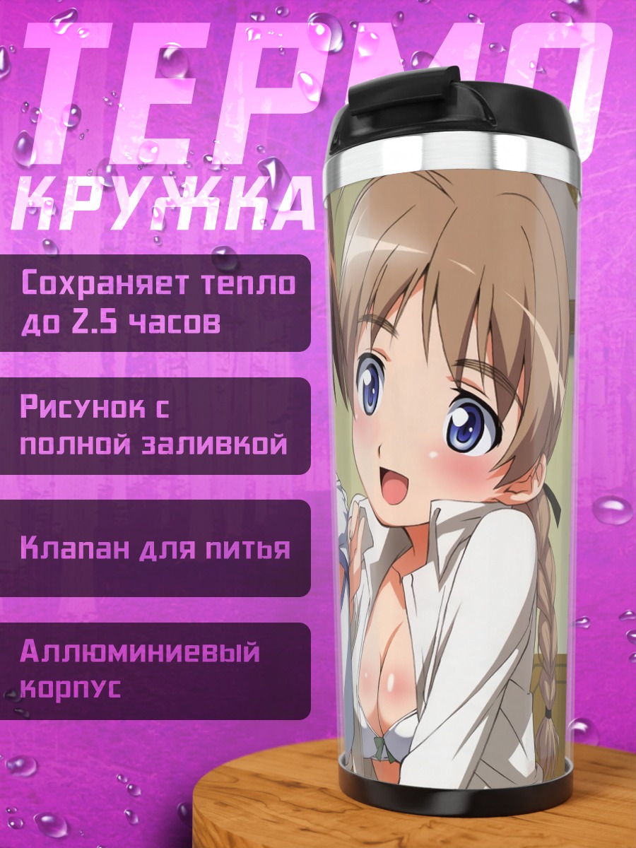 Термокружка Йошика Мияфудзи и Линетт Бишоп