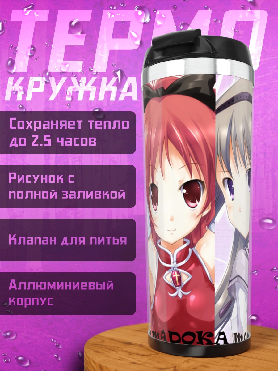 Термокружка Мадока Магика и подруги