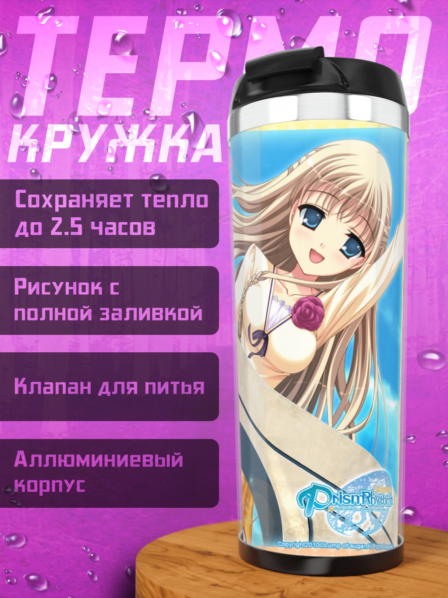 Термокружка Кэролайн Мэриголд на пляже