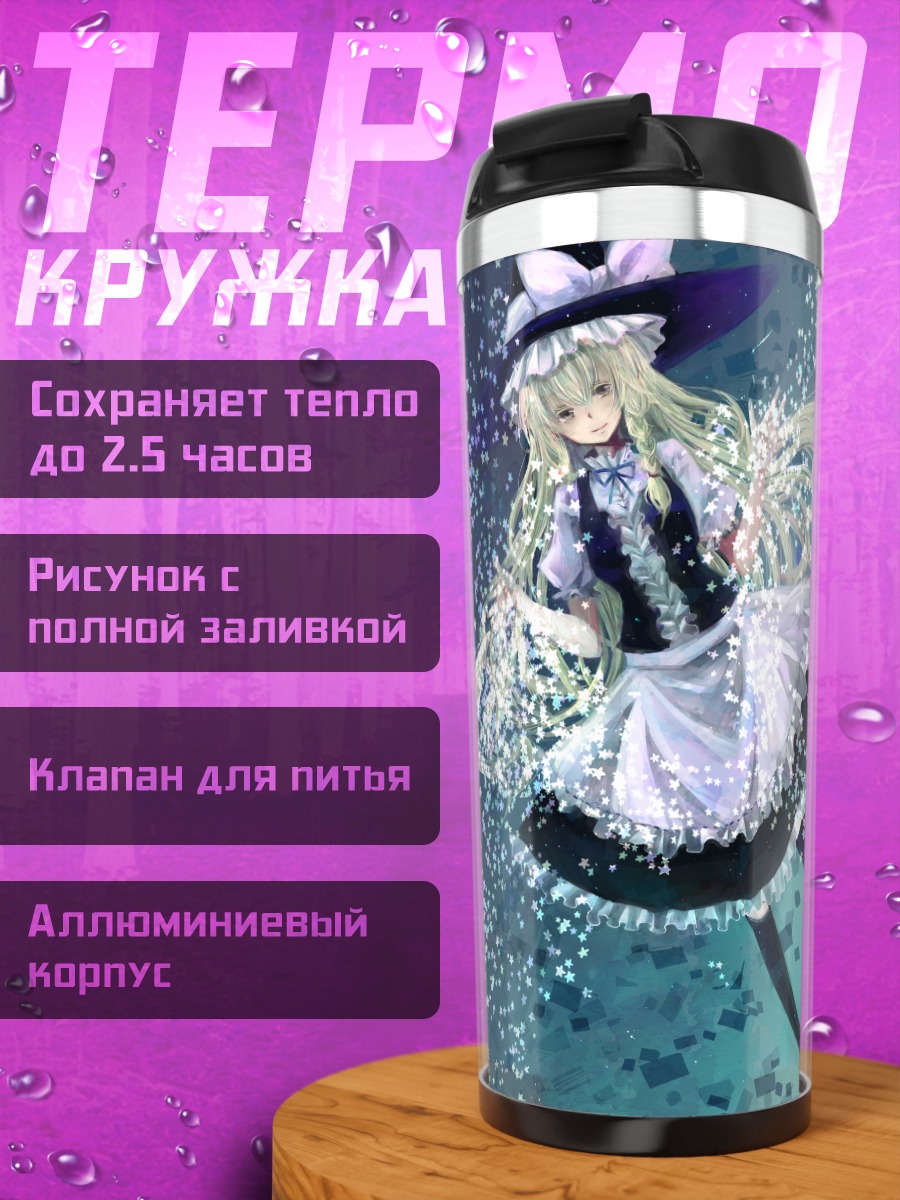 Термокружка Мариса Кирисаме в звездах