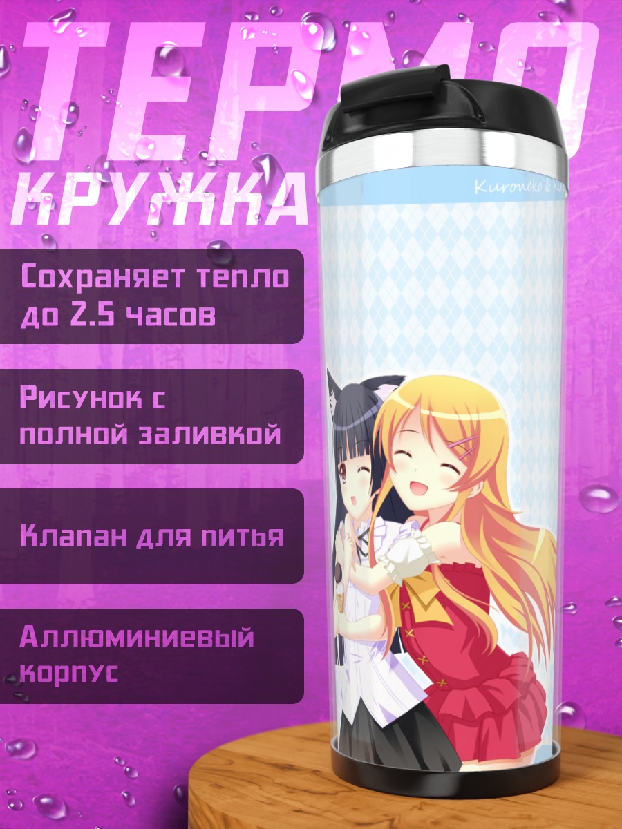 Термокружка Кирино и Рури