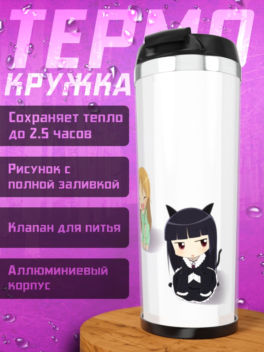 Термокружка Рури и Кирино