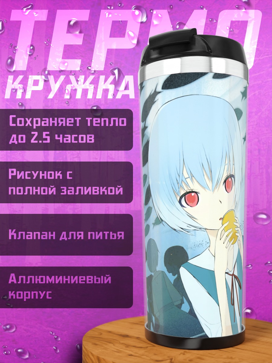Термокружка Рей Аянами с лимоном